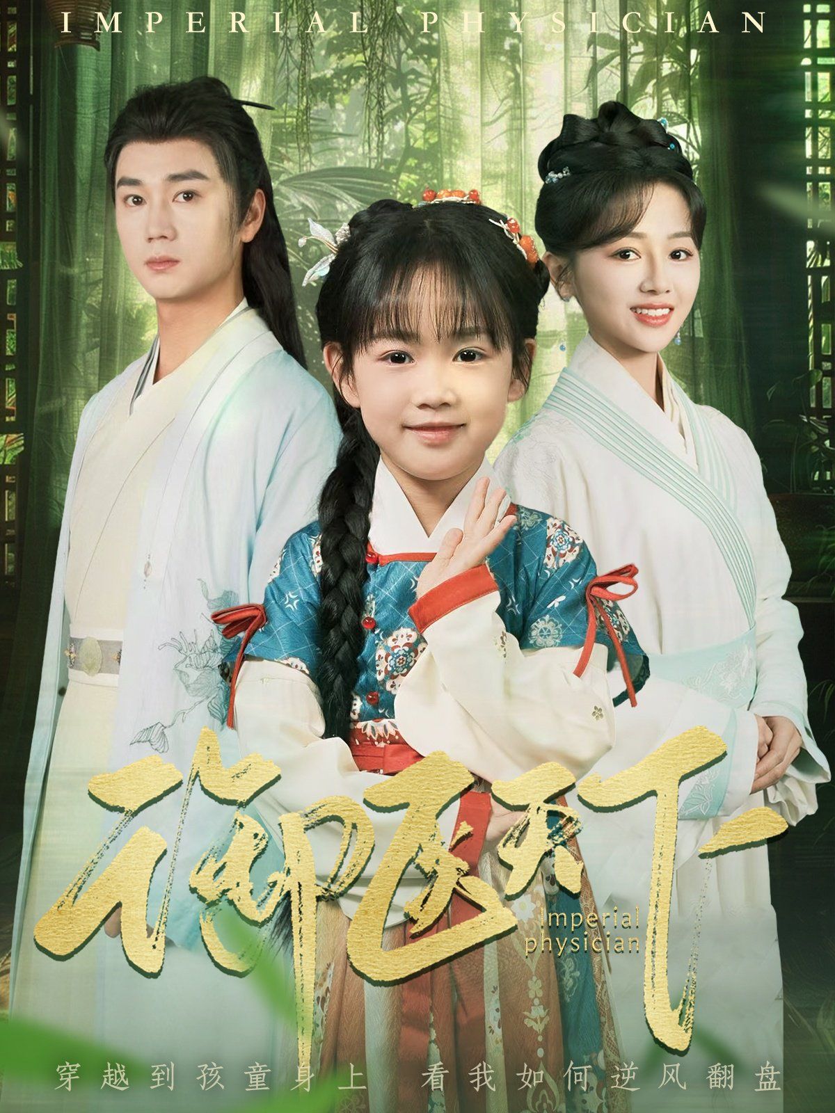御医天下}
