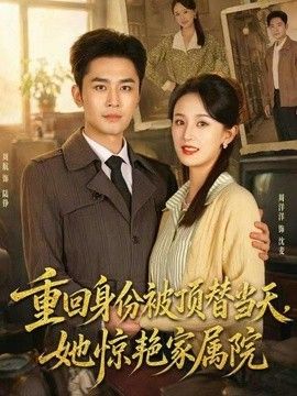 重回身份被顶替当天，她惊艳家属院