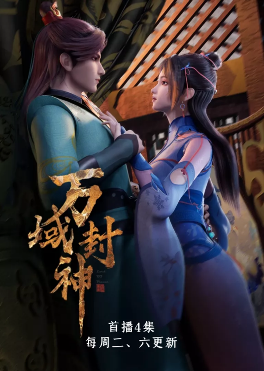 万域封神}