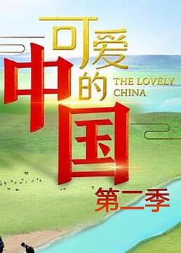 可爱的中国 第二季}