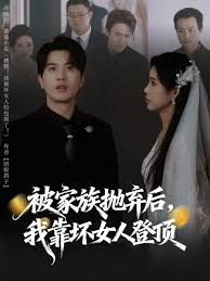 被家族抛弃后，我靠坏女人登顶}