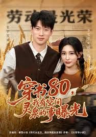 穿书80，我有空间灵泉的事曝光}