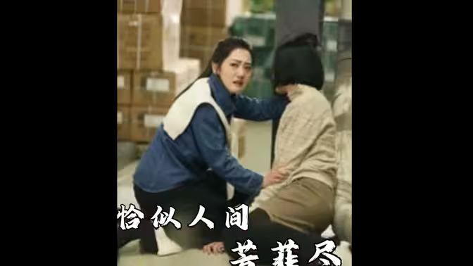 恰似人间芳菲尽}