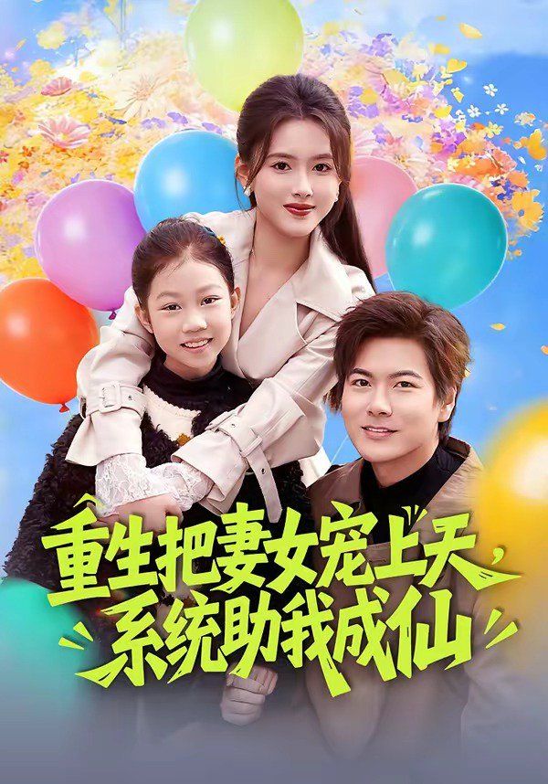 重生把妻女宠上天，系统助我成仙}