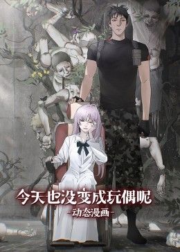 今天也没变成玩偶呢 动态漫画}