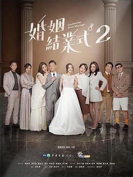婚姻结业式 第二季}
