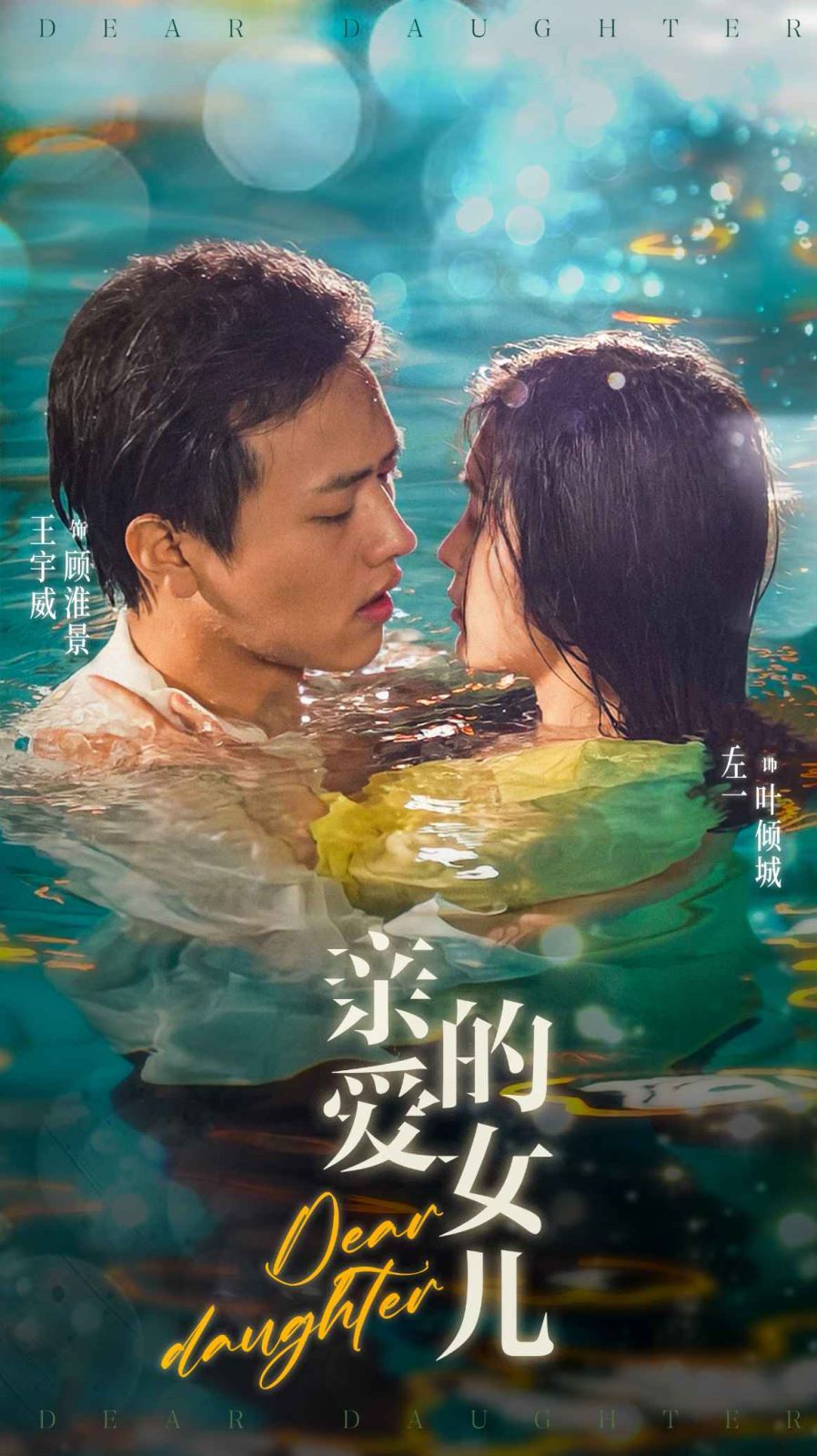 亲爱的女儿}