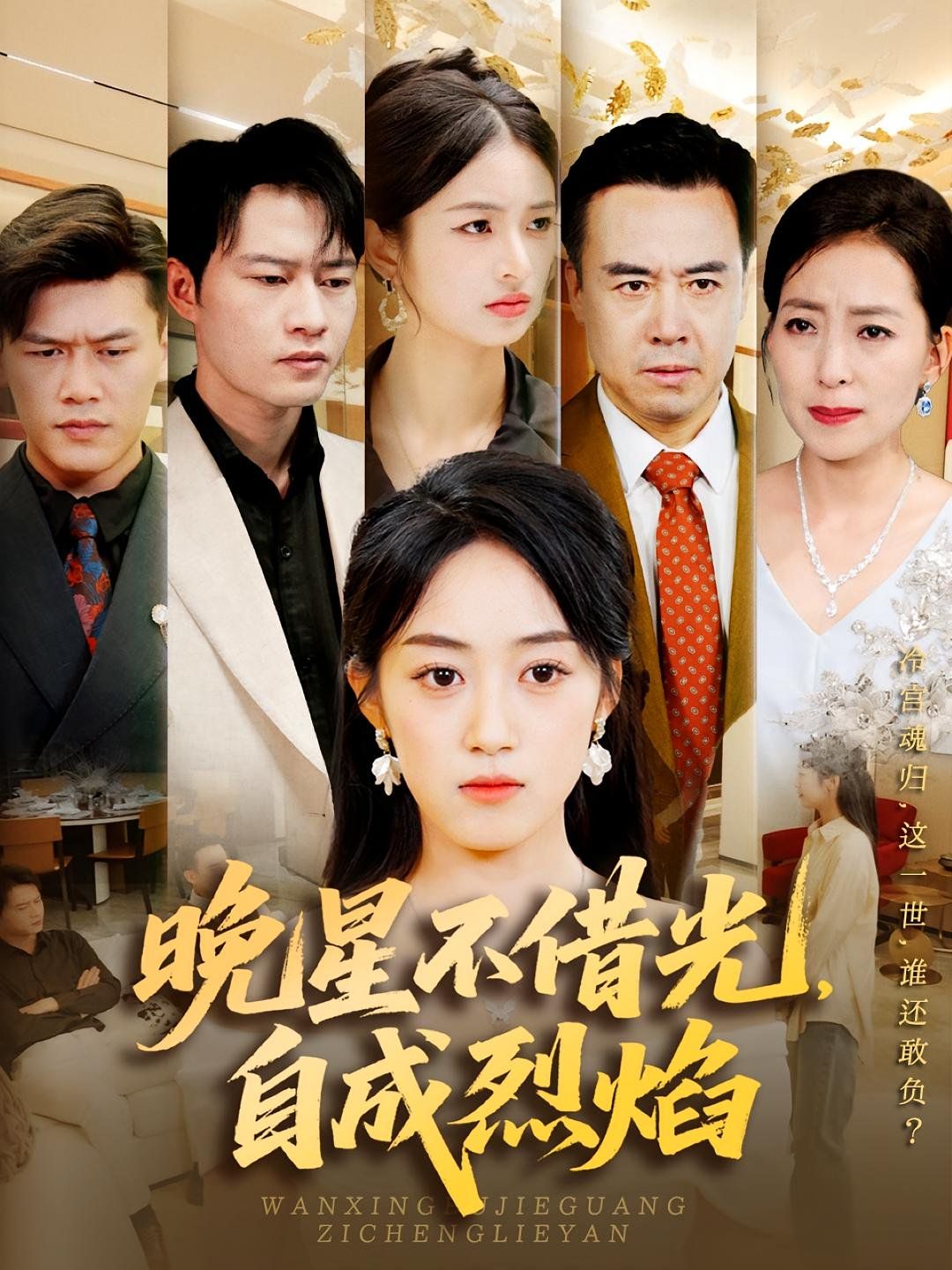 晚星不借光自成烈焰}