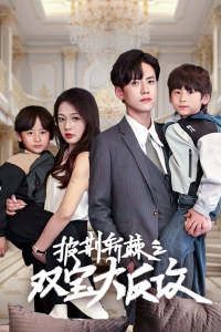 披荆斩棘之双宝大反攻}