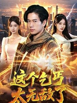 这个乞丐太无敌了}