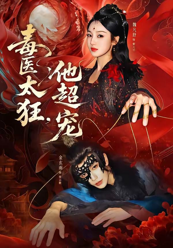 毒医太狂，他超宠}