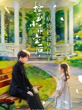 捡到小乖宝后，病娇爸爸从良了}
