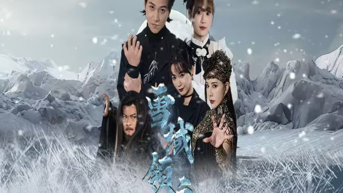 雪域领主}