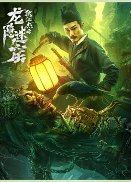 龙隐迷窟}