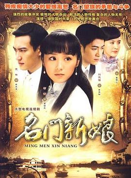 名门新娘}