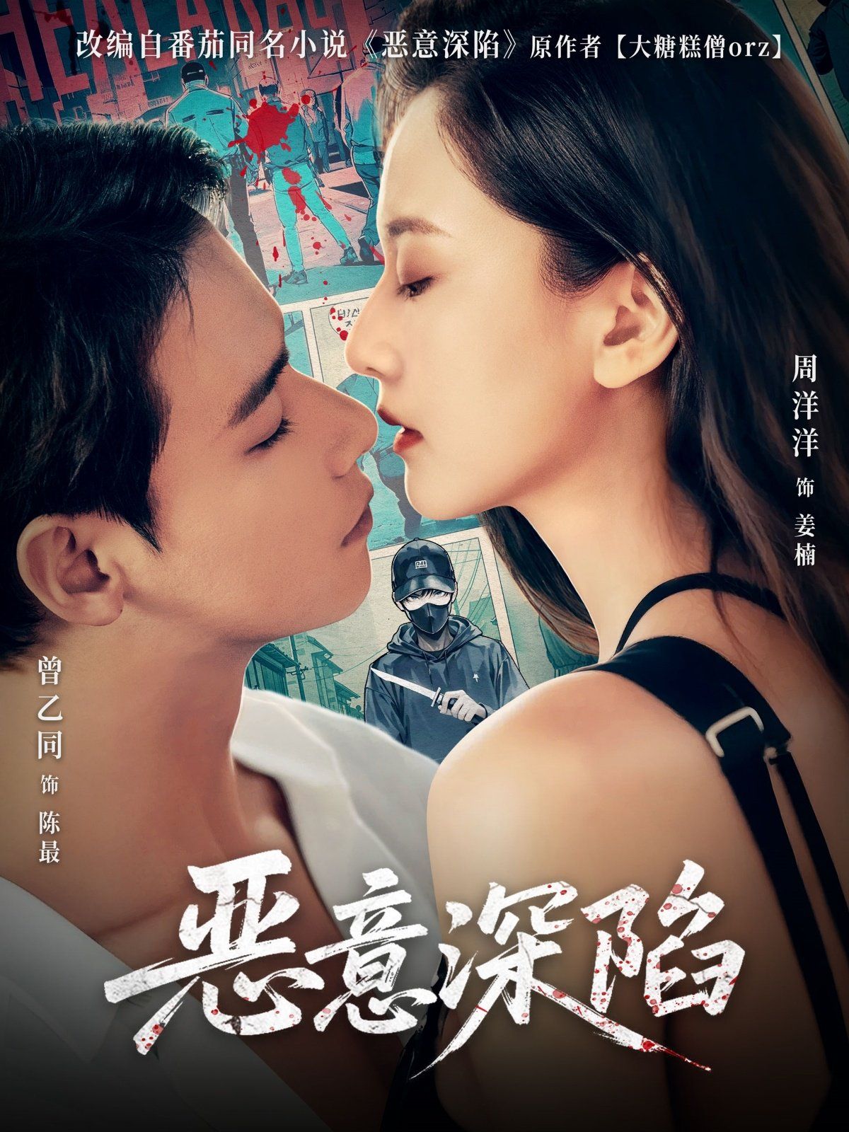 恶意深陷}
