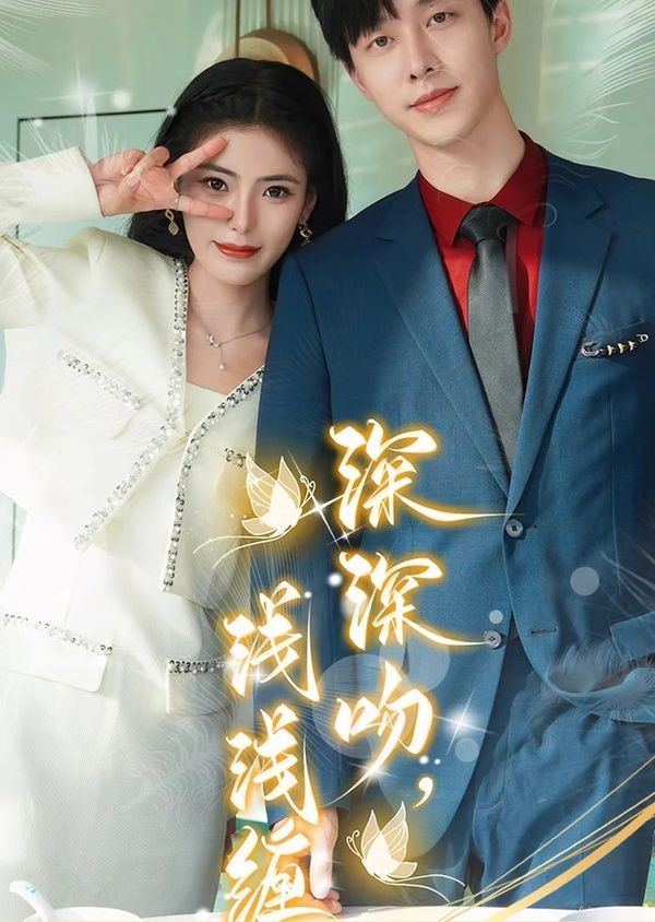 深深吻，浅浅缠}