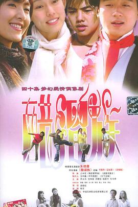 醋溜族}