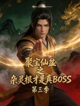 聚宝仙盆之杂灵根才是真BOSS第三季