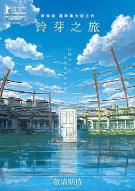 铃芽之旅}