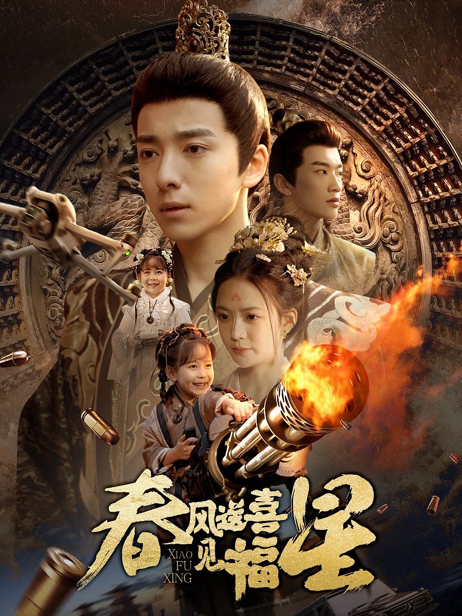春风送喜见福星（太好了是福宝）}