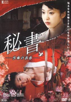 秘书：黑蝎诱惑}