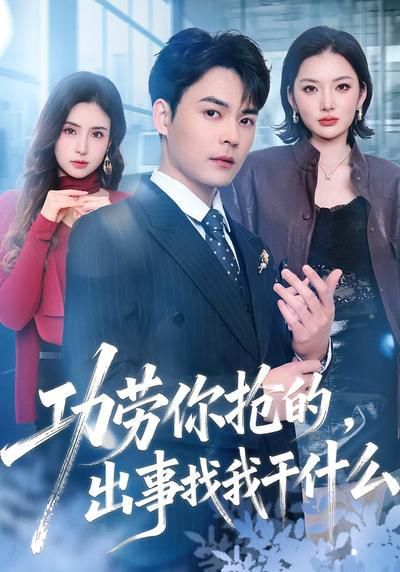 功劳你抢的，出事找我干什么}