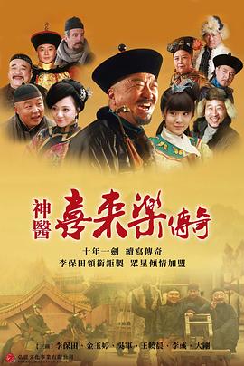神医喜来乐传奇}