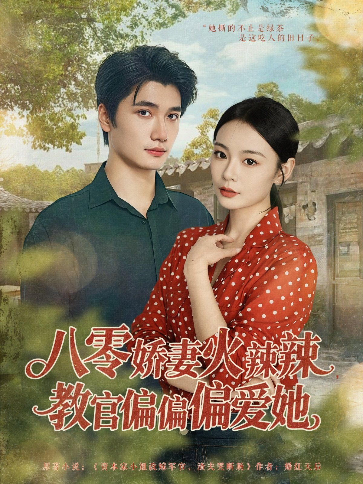 八零娇妻火辣辣教官偏偏偏爱她}