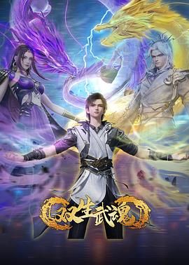 双生武魂}