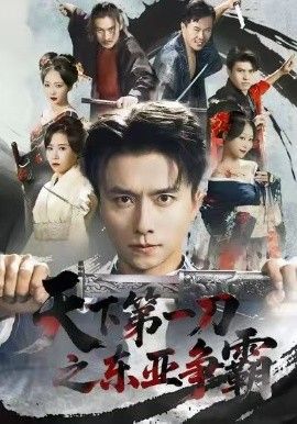 天下第一刀之东亚争霸}