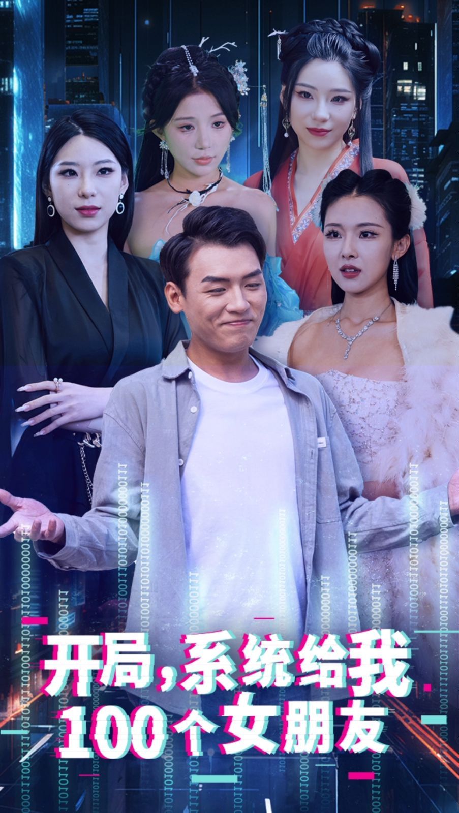 开局系统给我100个女友（龙啸）}