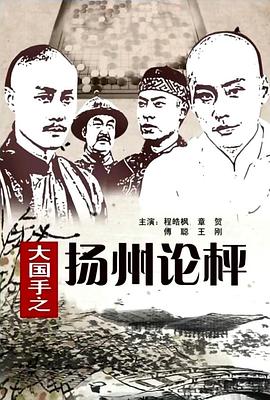 大国手之扬州论枰}