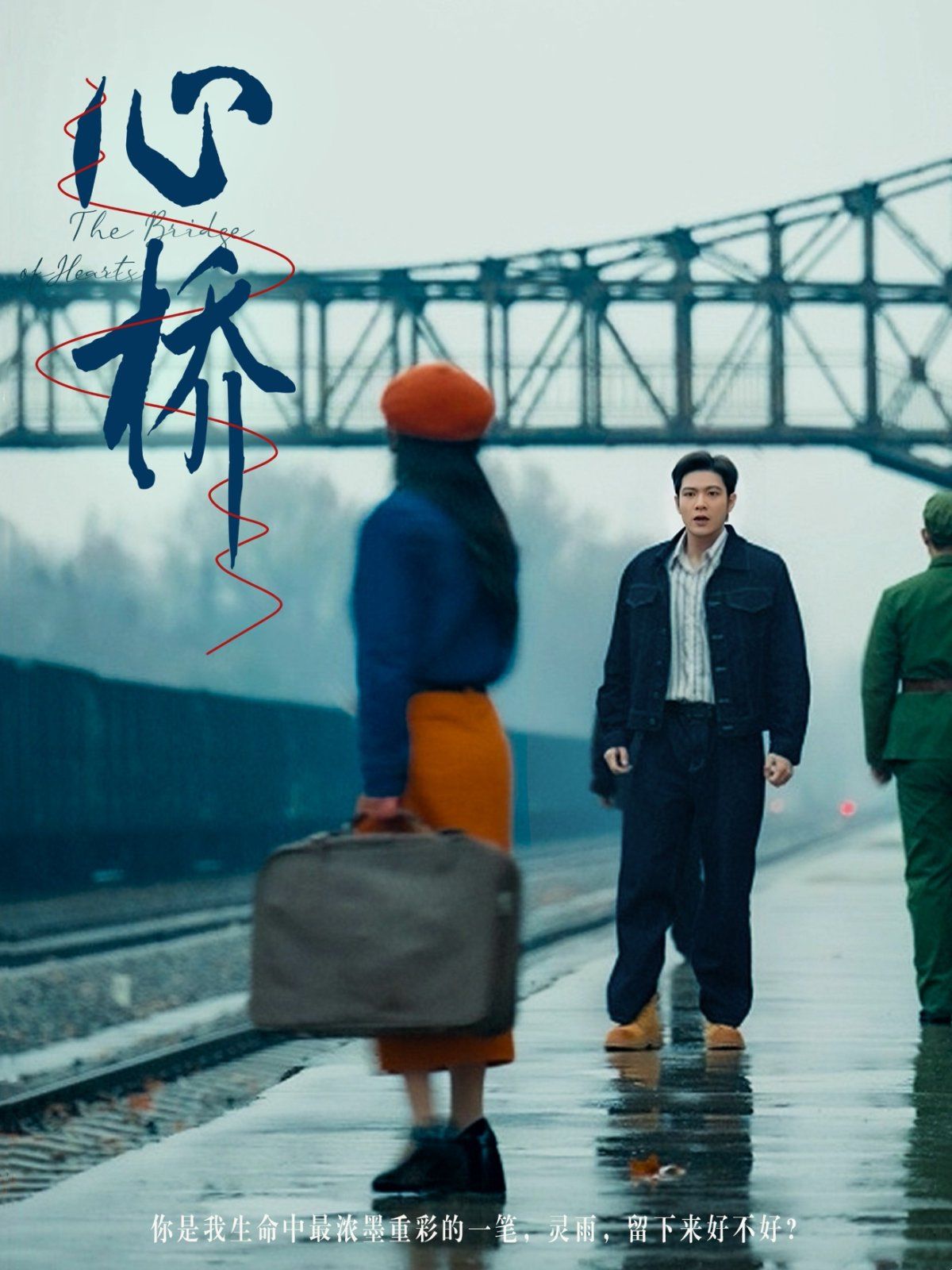 心桥}