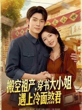搬空祖产，穿书大小姐遇上冷面煞君}