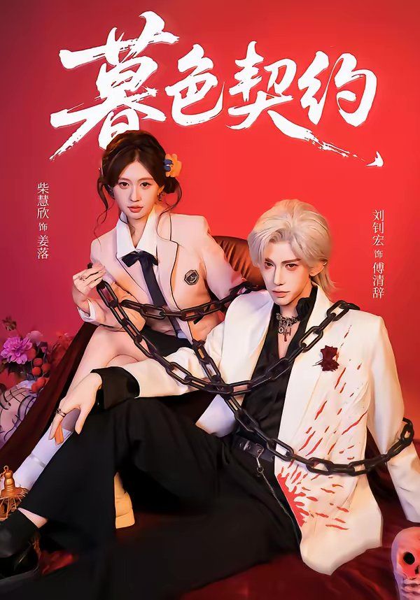 暮色契约}