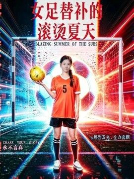 女足替补的滚烫夏天