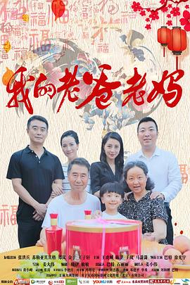 我的老爸老妈}