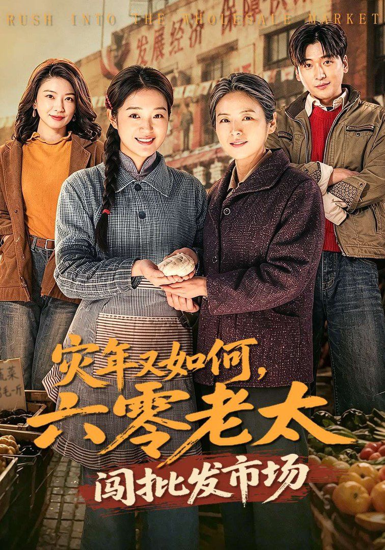 灾年又如何，六零老太闯批发市场}