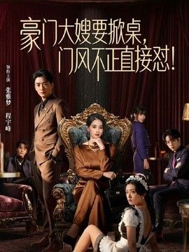 豪门大嫂要掀桌，门风不正直接怼}