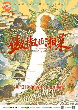 傲椒的湘菜}