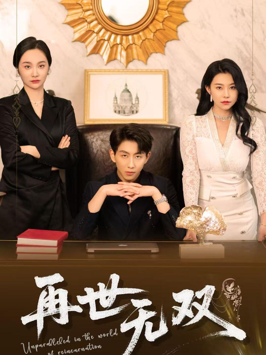 再世无双}