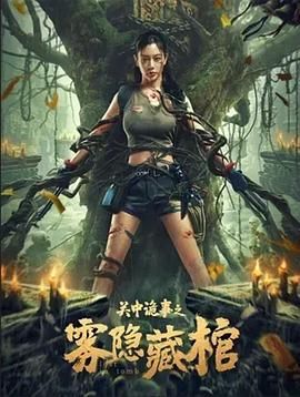 关中诡事之雾隐藏棺}