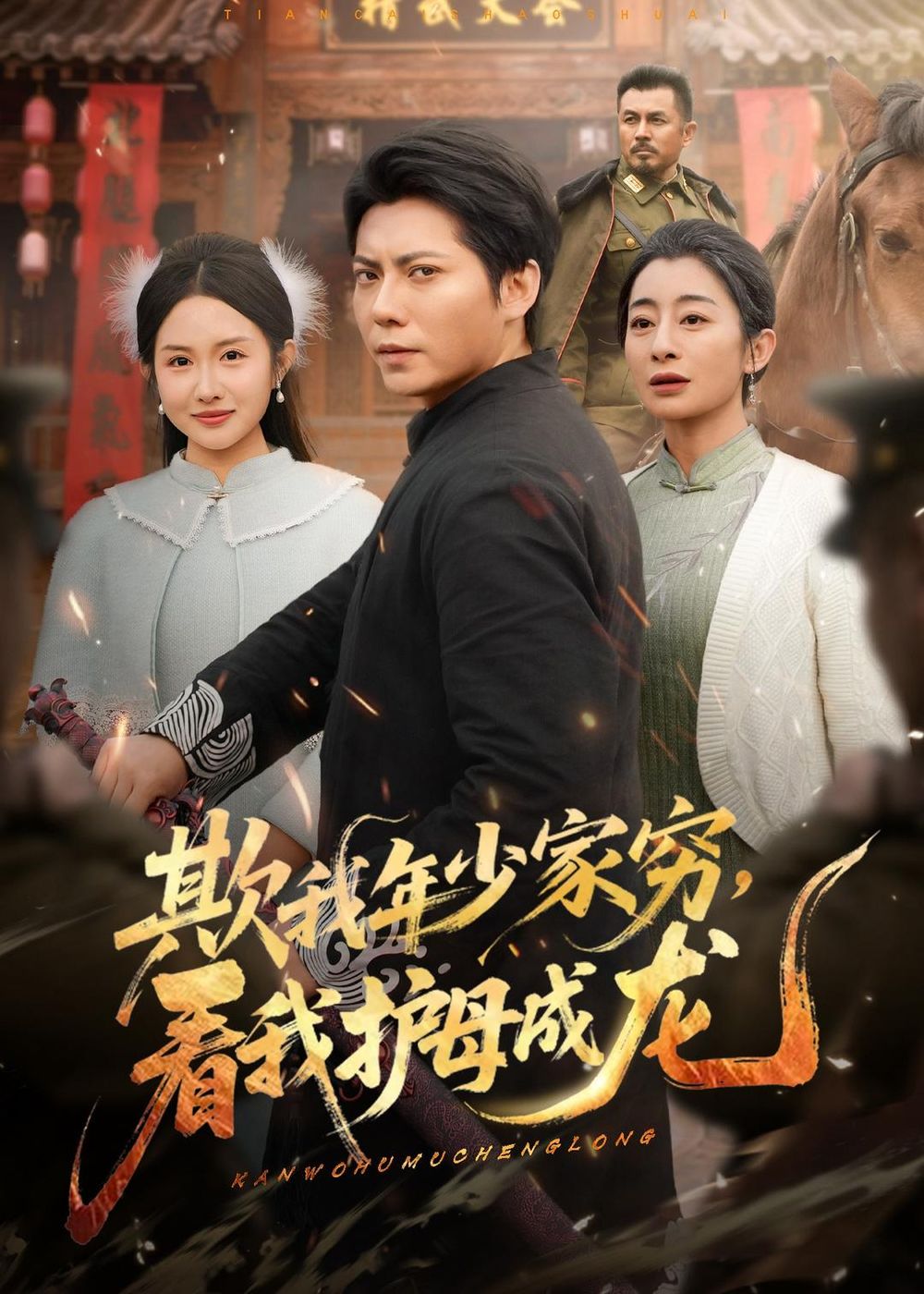 欺我年少家穷，看我护母成龙}