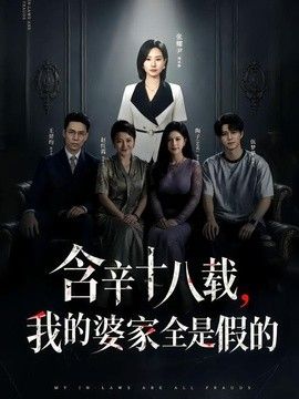 含辛十八载，我的婆家全是假的}
