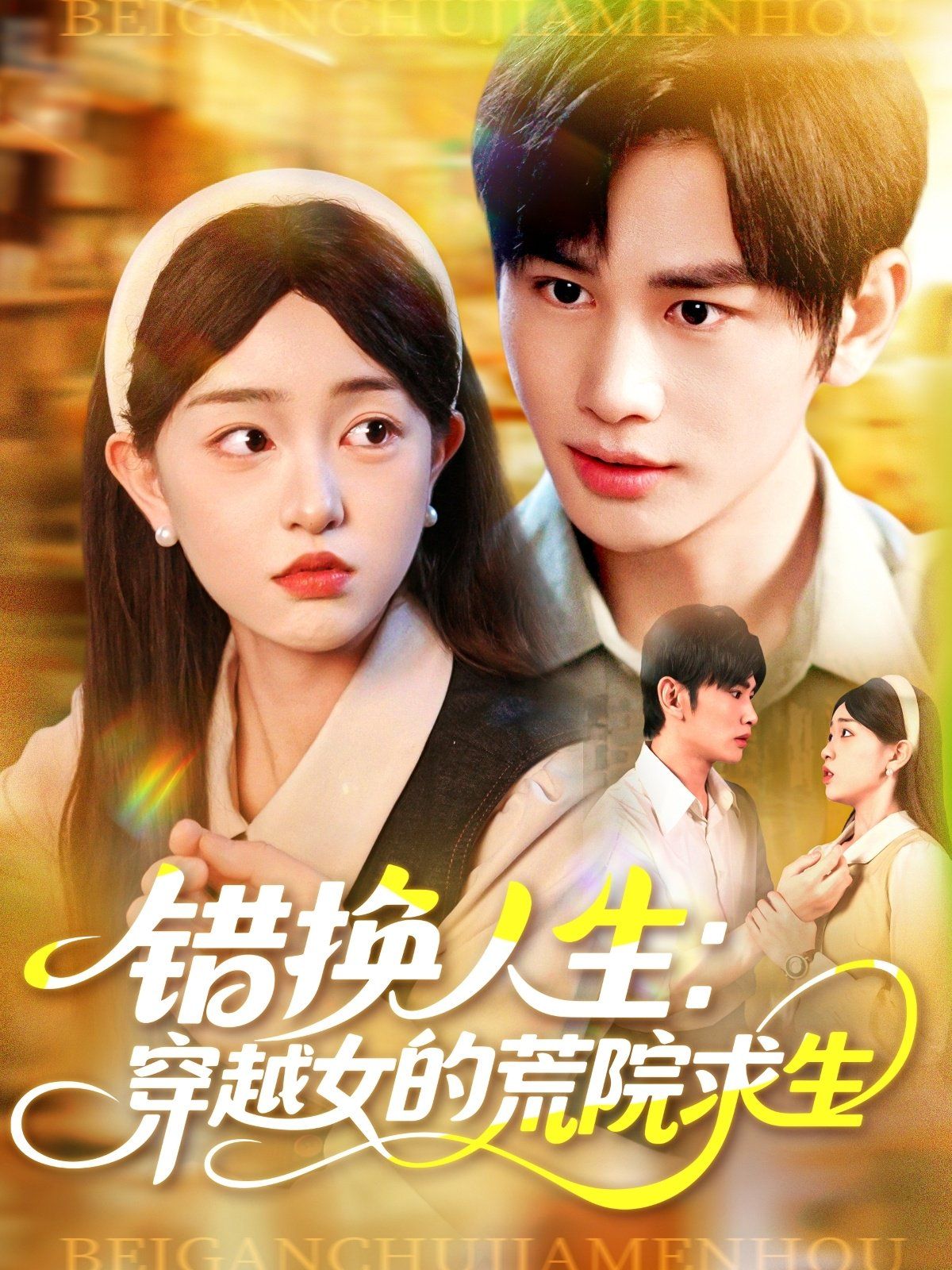错换人生穿越女的荒院求生}