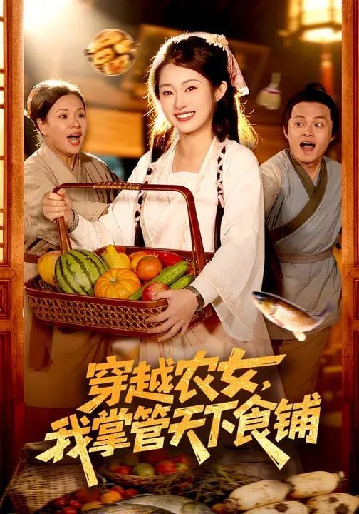 穿越农女，我掌管天下食铺}