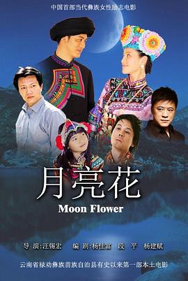 月亮花}