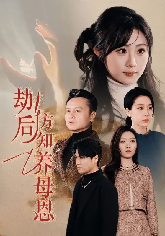 春风拂旧怨(劫后方知养母恩)}