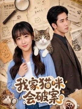 我家猫咪会破案